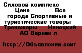 Силовой комплекс PARTAN › Цена ­ 56 890 - Все города Спортивные и туристические товары » Тренажеры   . Ненецкий АО,Варнек п.